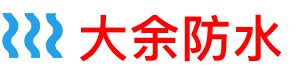 大余厨房防水补漏公司